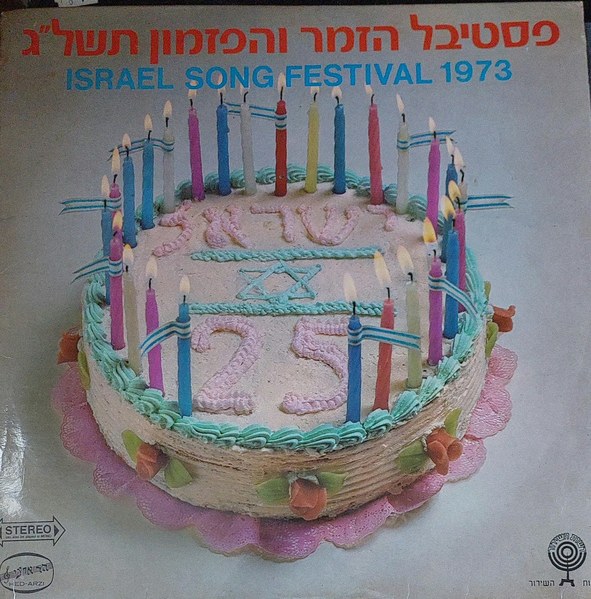 פסטיבל הזמר והפזמון תשל"ג
