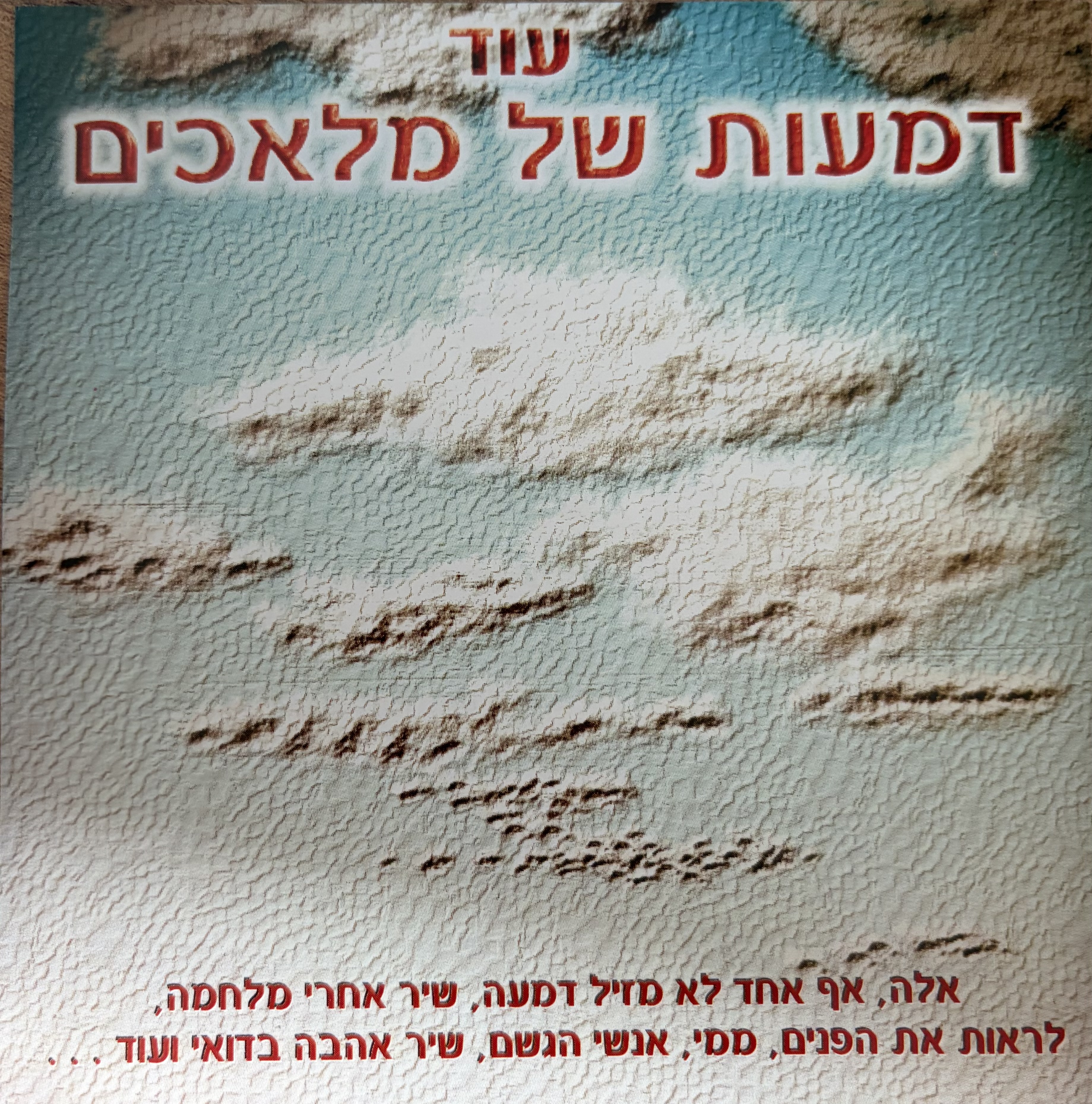 עוד דמעות של מלאכים