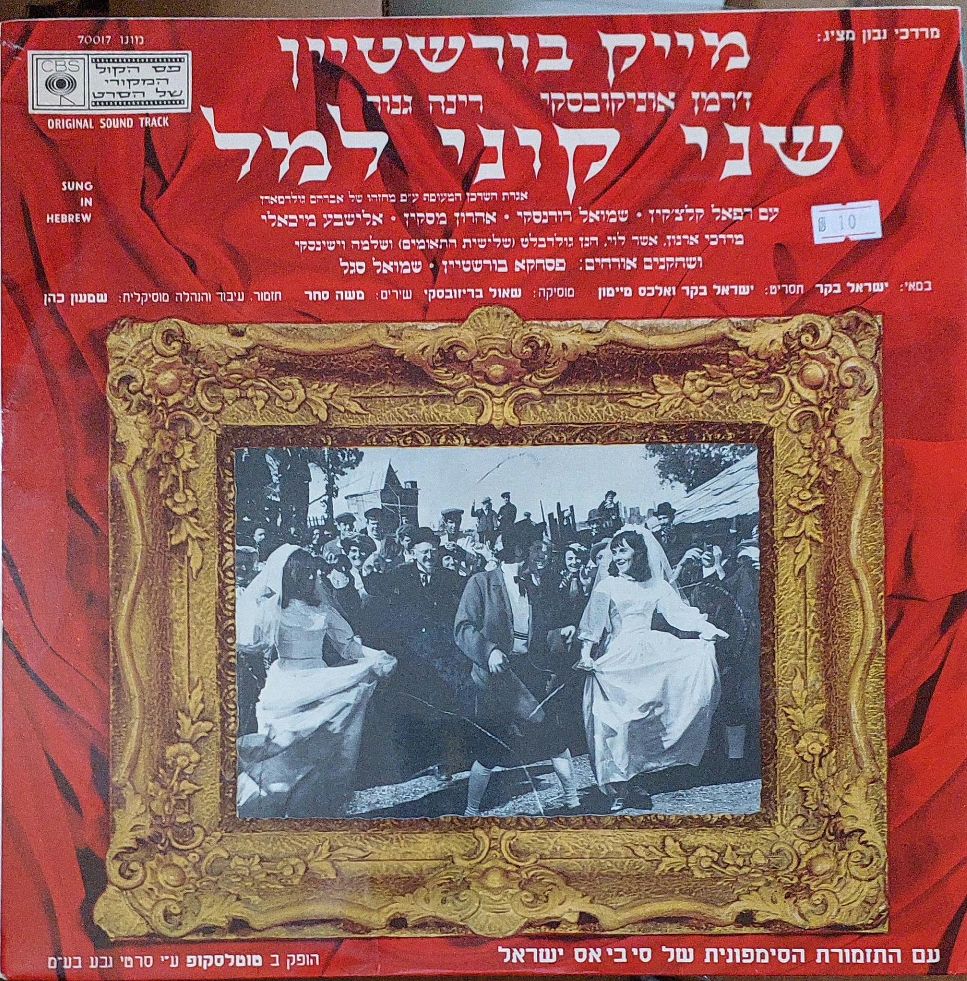 שני קוני למל