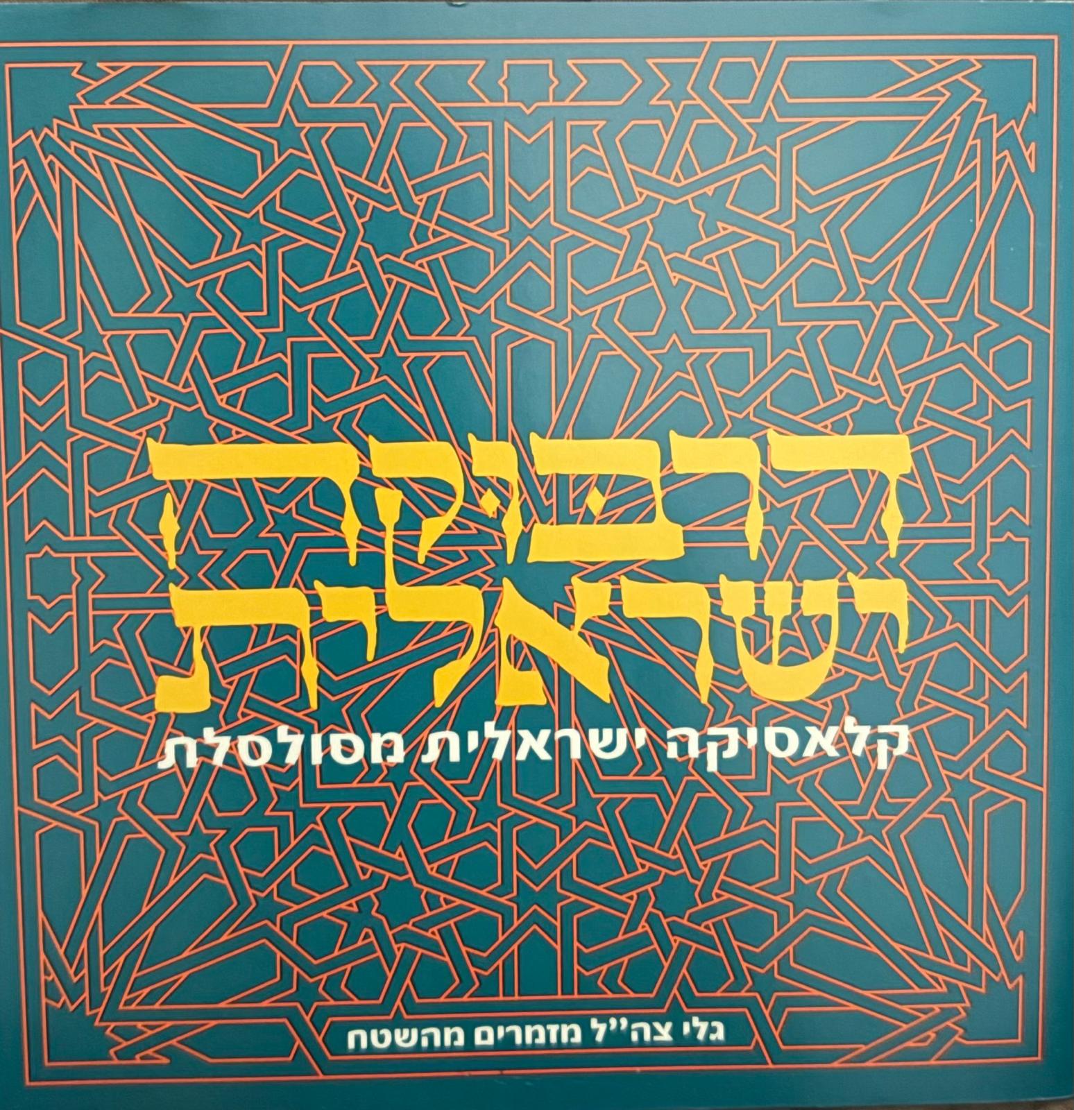הדרכה ישראלית