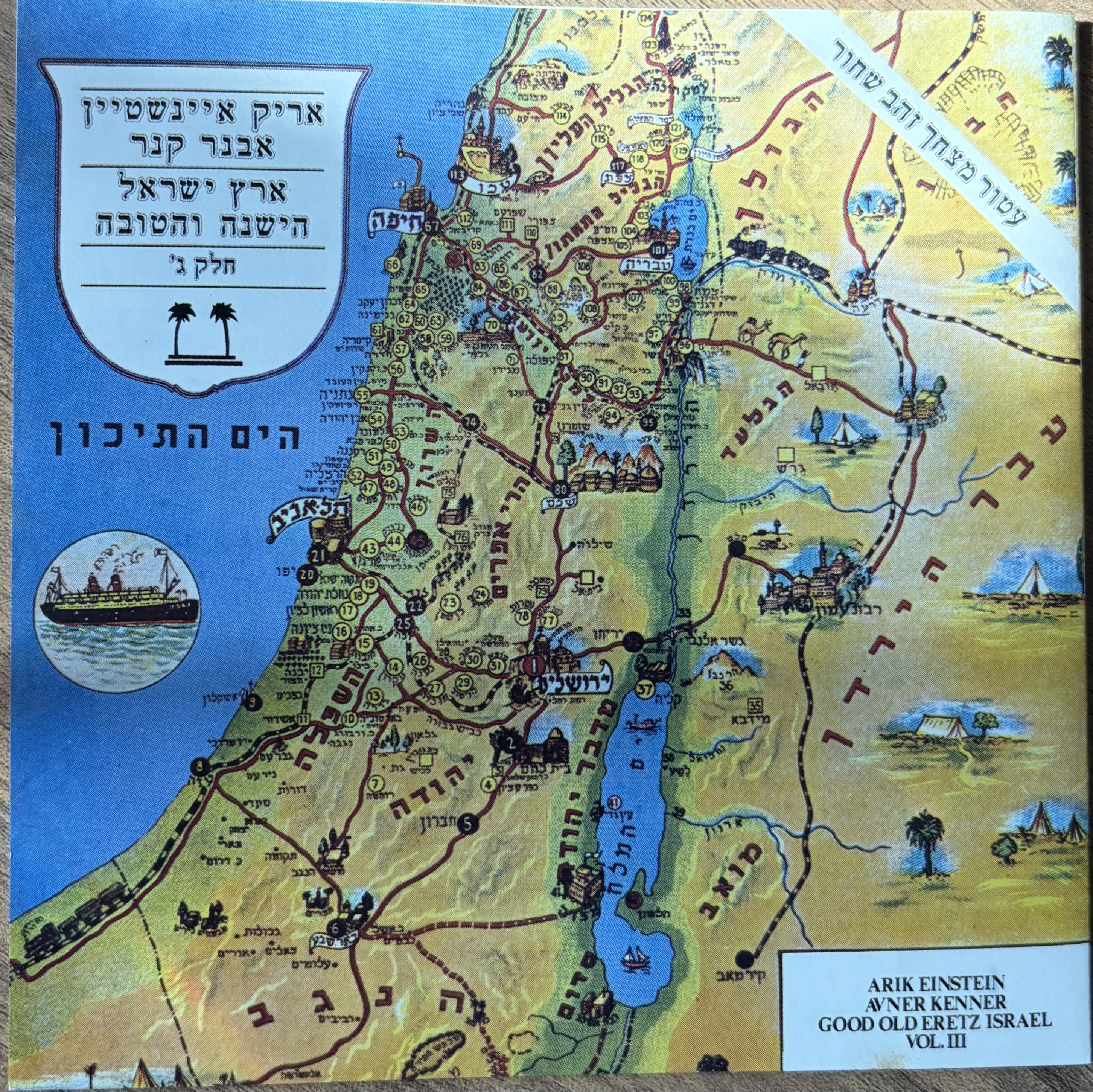 ארץ ישראל הישנה והטובה חלק ג'