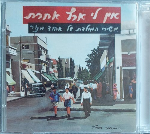 אין לי ארץ אחרת משירי המולדת של אהוד מנור